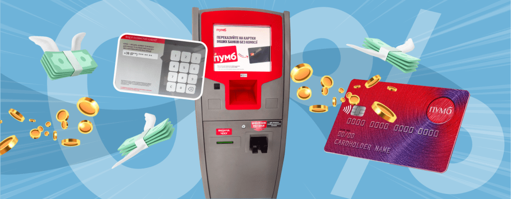 Через термінали ПУМБ